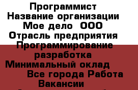 Программист › Название организации ­ Мое дело, ООО › Отрасль предприятия ­ Программирование, разработка › Минимальный оклад ­ 30 000 - Все города Работа » Вакансии   . Архангельская обл.,Северодвинск г.